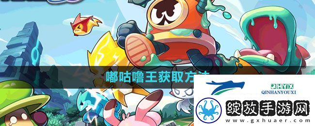 赛尔号无限宇宙嘟咕噜王怎么获得