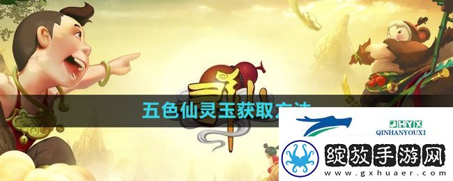 寻仙手游五色仙灵玉怎么获得