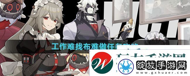 绝区零工作难找布难做任务怎么过
