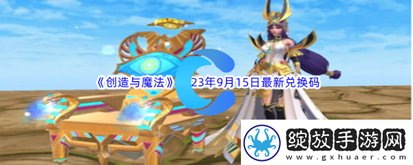 创造与魔法2023年9月15日最新兑换码分享