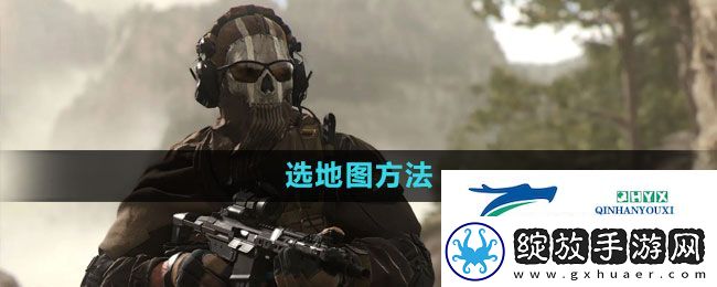 使命召唤怎么选地图