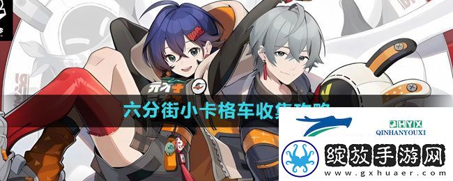 绝区零六分街小卡格车怎么收集