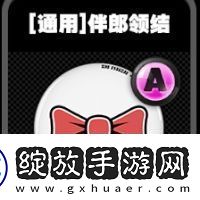 绝区零通用鸣徽有哪些
