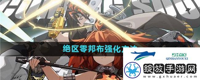 绝区零邦布怎么强化