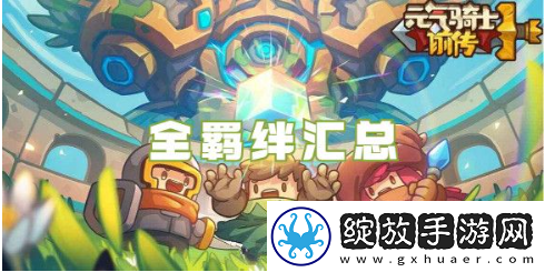 元气骑士前传羁绊掉落位置大全