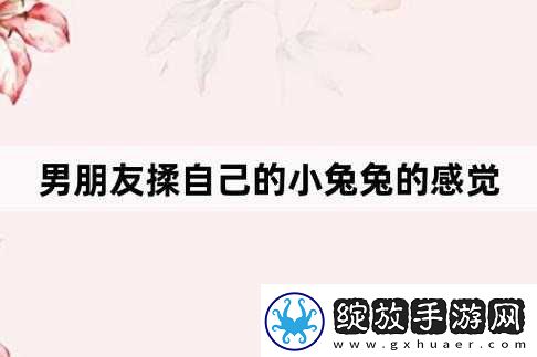 老公每晚吃小兔兔对身体究竟好不好呢