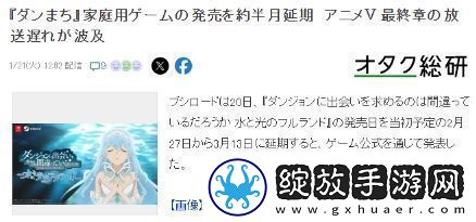 地下城寻求邂逅漫改游戏延期至3月受动画延期影响