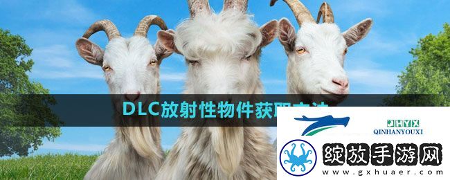 模拟山羊3DLC放射性物件怎么获得