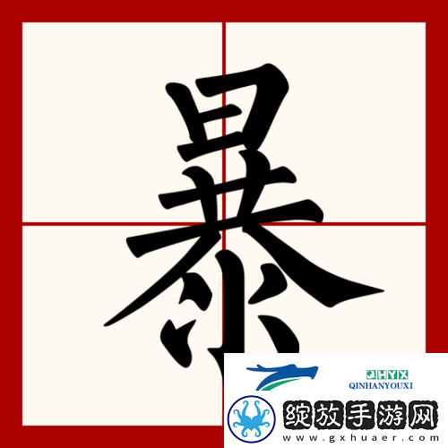 汉字找茬王暴找出12个字怎么过