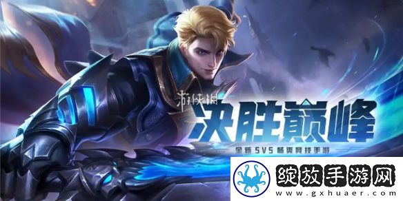 决胜巅峰上分英雄有哪些