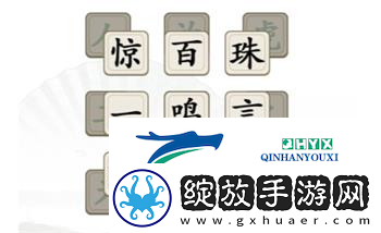 汉字找茬王消除全部成语怎么过