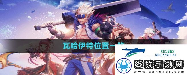 地下城与勇士瓦哈伊特在哪