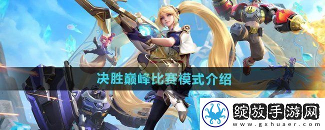 决胜巅峰比赛模式有哪些