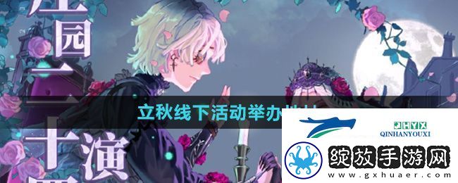 第五人格2024年立秋线下活动在哪举办