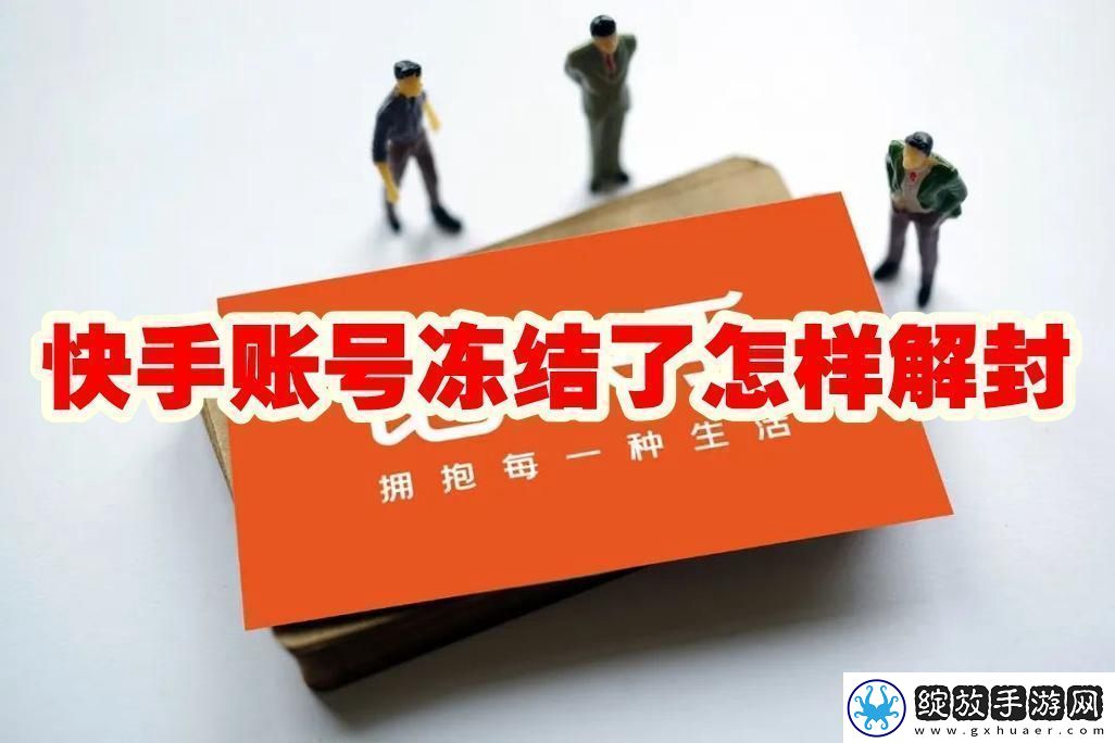 快手账号冻结了怎样解封
