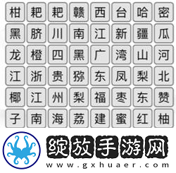 汉字找茬王消除全国各地水果怎么过