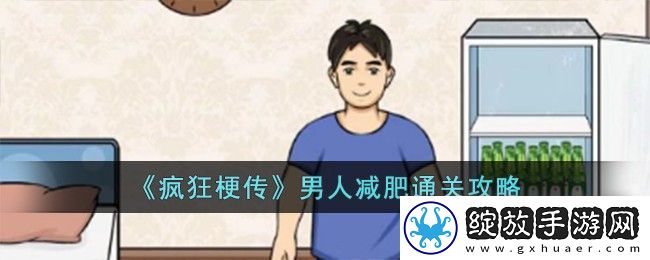 疯狂梗传男人减肥怎么过