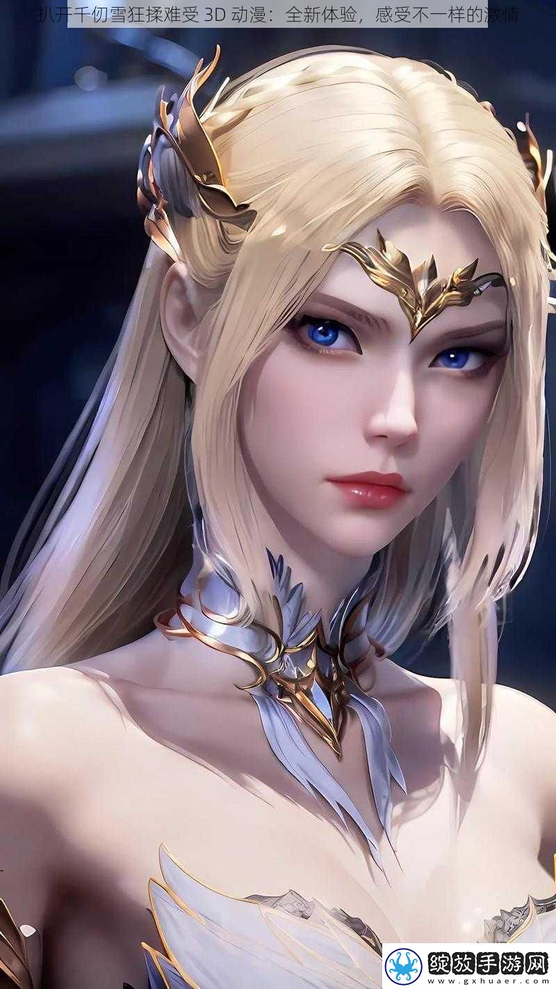 扒开千仞雪狂揉难受3D动漫