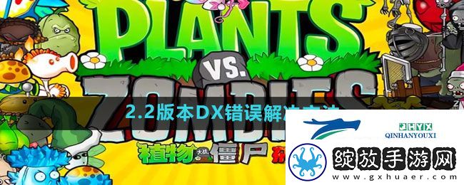 植物大战僵尸杂交版2.2版本DX错误怎么解决