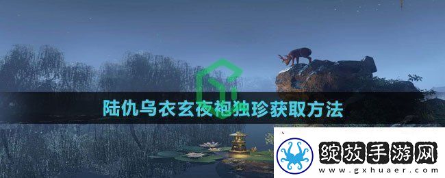 逆水寒手游陆仇乌衣玄夜袍独珍怎么获得