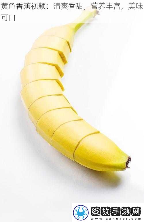 黄色香蕉视频