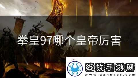 拳皇97哪个皇帝厉害