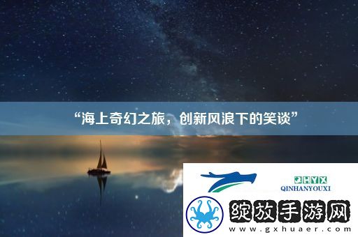 “海上奇幻之旅
