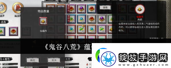 鬼谷八荒手游蕴仙丹怎么得蕴仙丹在哪里找到