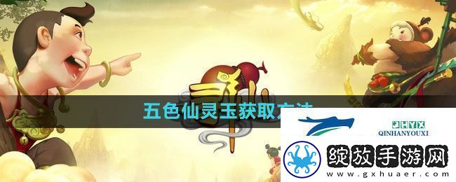 寻仙手游五色仙灵玉怎么获得
