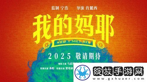 电影我的妈耶发布贴片预告