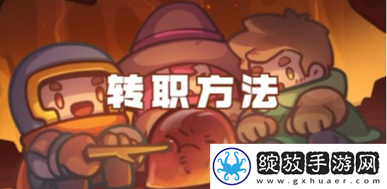 元气骑士前传怎么转职