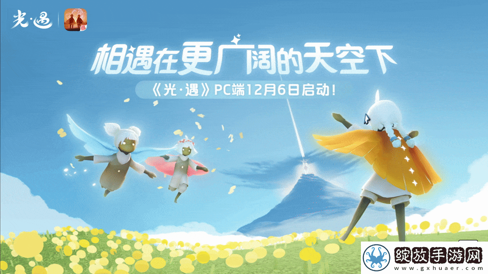 光·遇PC端于12月6日正式上线！
