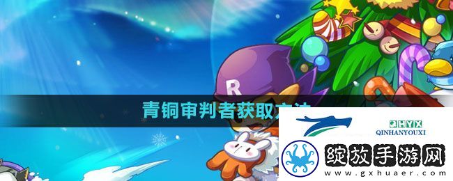 洛克王国青铜审判者怎么获得