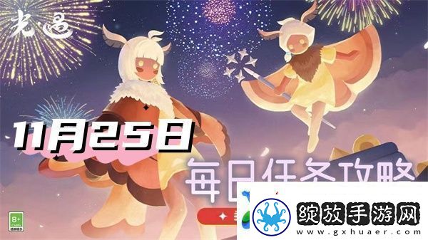 光遇11月25日每日任务2024