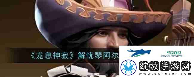 龙息神寂解忧琴阿尔顿技能介绍