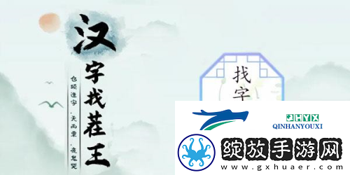 汉字找茬王馗找出16个字怎么过