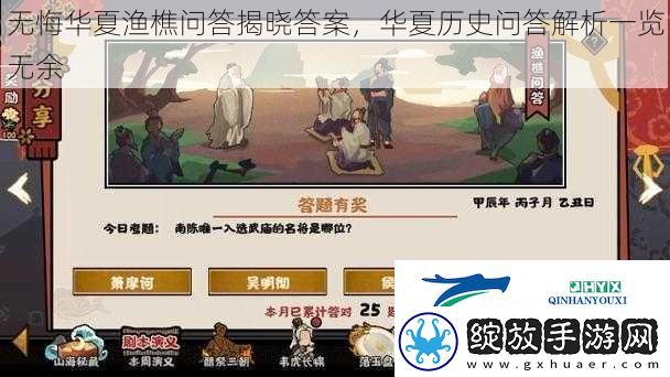 无悔华夏渔樵问答揭晓答案