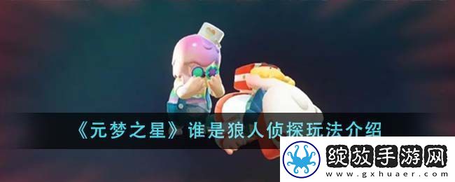 元梦之星谁是狼人侦探玩法介绍游戏环境互动利用
