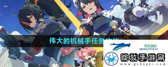 绝区零伟大的机械手任务怎么做