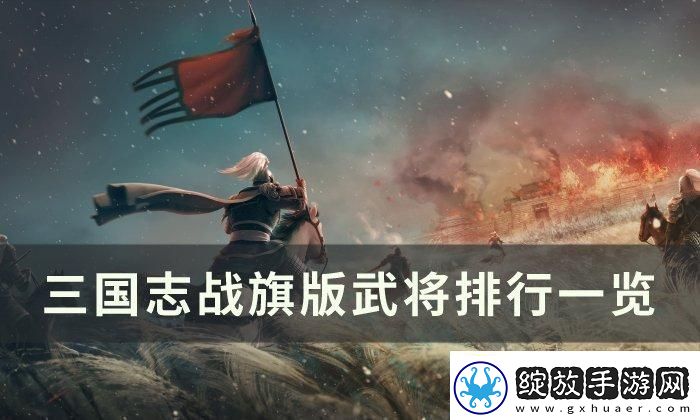 三国志战棋版强势武将有哪些武将排行一览