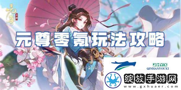 元尊零氪怎么玩