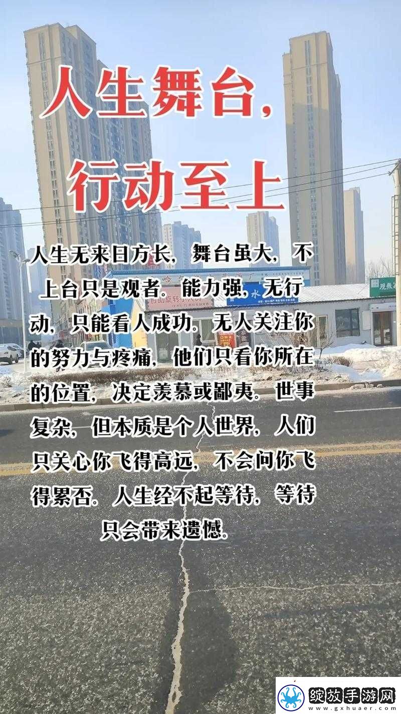 在人生的舞台上