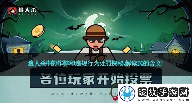 狼人杀中的作弊和违规行为处罚探秘