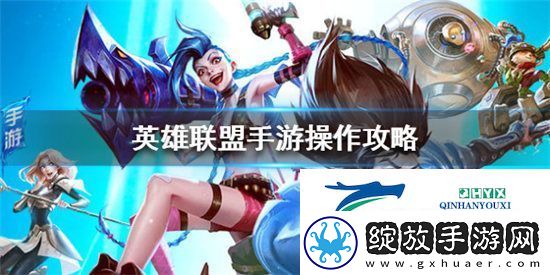 英雄联盟手游怎么玩