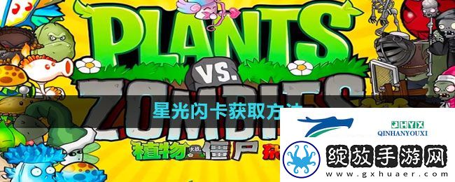 植物大战僵尸杂交版星光闪卡如何获得