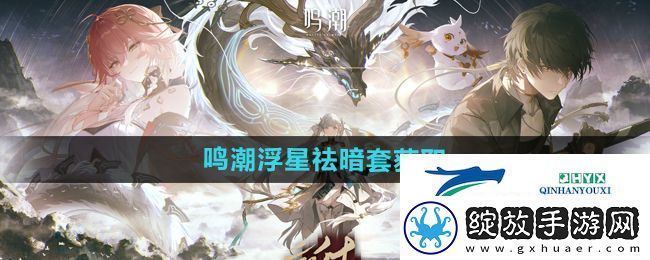 鸣潮浮星祛暗套怎么获得
