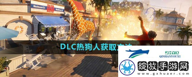 模拟山羊3DLC热狗人怎么获得