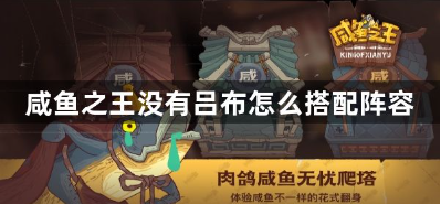 咸鱼之王没有吕布怎么搭配阵容