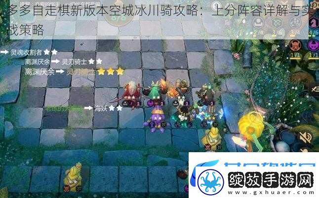 多多自走棋新版本空城冰川骑攻略