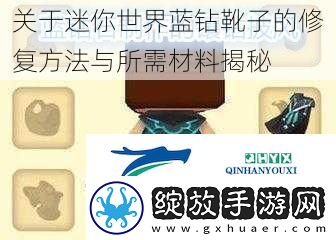 关于迷你世界蓝钻靴子的修复方法与所需材料揭秘